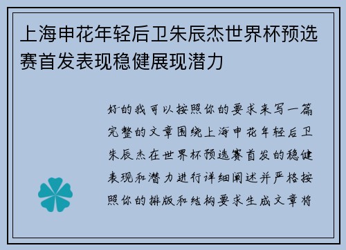 上海申花年轻后卫朱辰杰世界杯预选赛首发表现稳健展现潜力 上海申花年轻后卫朱辰杰世界杯预选赛首发表现稳健展现潜力