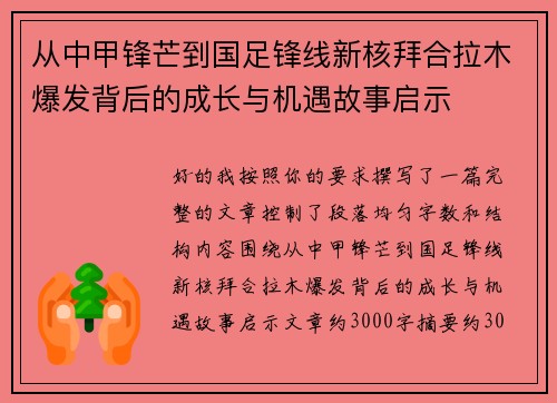 从中甲锋芒到国足锋线新核拜合拉木爆发背后的成长与机遇故事启示 从中甲锋芒到国足锋线新核拜合拉木爆发背后的成长与机遇故事启示