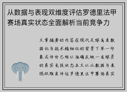 从数据与表现双维度评估罗德里法甲赛场真实状态全面解析当前竞争力