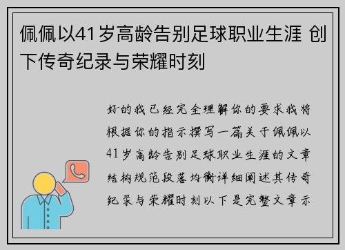 佩佩以41岁高龄告别足球职业生涯 创下传奇纪录与荣耀时刻