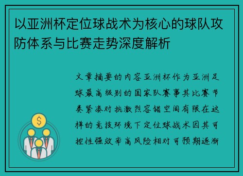 以亚洲杯定位球战术为核心的球队攻防体系与比赛走势深度解析