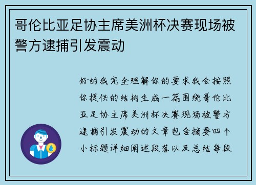哥伦比亚足协主席美洲杯决赛现场被警方逮捕引发震动