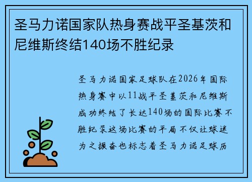 圣马力诺国家队热身赛战平圣基茨和尼维斯终结140场不胜纪录