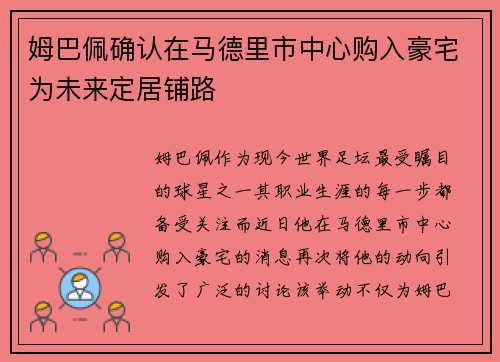 姆巴佩确认在马德里市中心购入豪宅为未来定居铺路