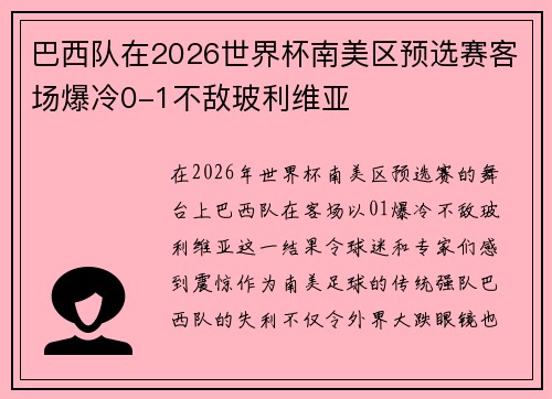 巴西队在2026世界杯南美区预选赛客场爆冷0-1不敌玻利维亚