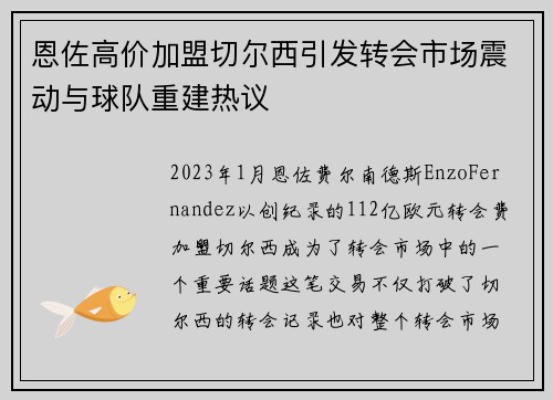 恩佐高价加盟切尔西引发转会市场震动与球队重建热议