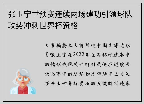 张玉宁世预赛连续两场建功引领球队攻势冲刺世界杯资格 张玉宁世预赛连续两场建功引领球队攻势冲刺世界杯资格