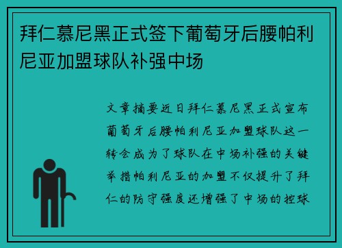 拜仁慕尼黑正式签下葡萄牙后腰帕利尼亚加盟球队补强中场