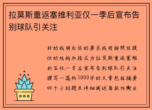 拉莫斯重返塞维利亚仅一季后宣布告别球队引关注