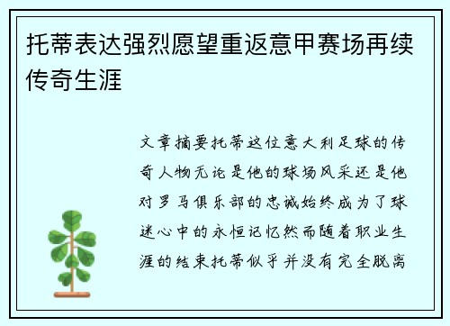 托蒂表达强烈愿望重返意甲赛场再续传奇生涯