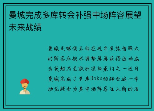 曼城完成多库转会补强中场阵容展望未来战绩 曼城完成多库转会补强中场阵容展望未来战绩