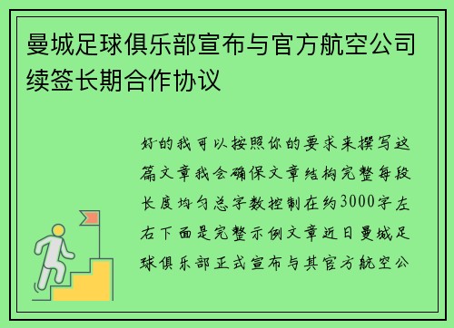 曼城足球俱乐部宣布与官方航空公司续签长期合作协议 曼城足球俱乐部宣布与官方航空公司续签长期合作协议