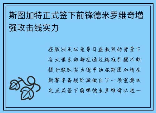 斯图加特正式签下前锋德米罗维奇增强攻击线实力 斯图加特正式签下前锋德米罗维奇增强攻击线实力