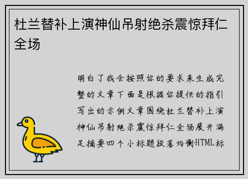 杜兰替补上演神仙吊射绝杀震惊拜仁全场