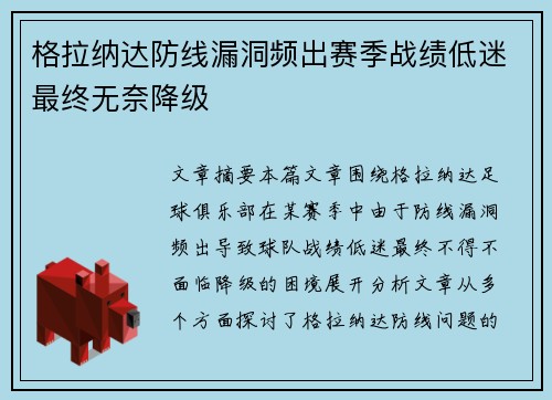 格拉纳达防线漏洞频出赛季战绩低迷最终无奈降级 格拉纳达防线漏洞频出赛季战绩低迷最终无奈降级