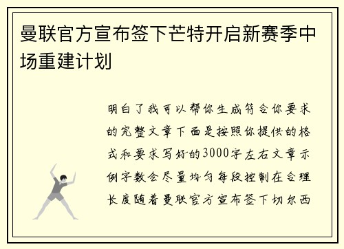 曼联官方宣布签下芒特开启新赛季中场重建计划
