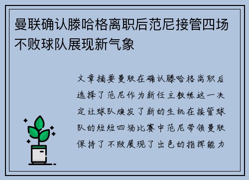 曼联确认滕哈格离职后范尼接管四场不败球队展现新气象