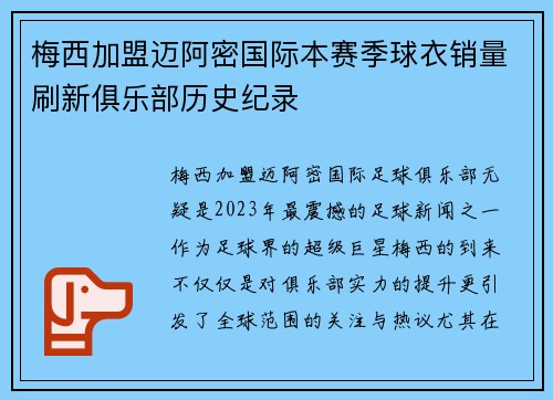 梅西加盟迈阿密国际本赛季球衣销量刷新俱乐部历史纪录