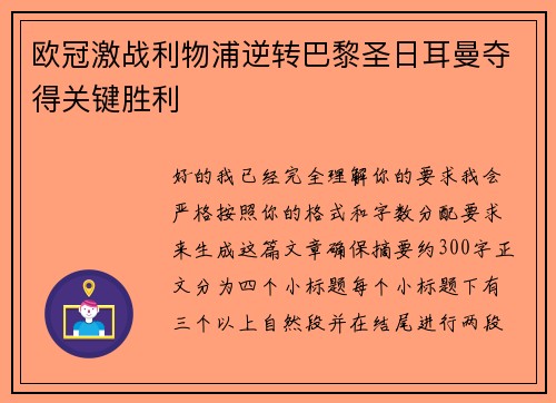 欧冠激战利物浦逆转巴黎圣日耳曼夺得关键胜利