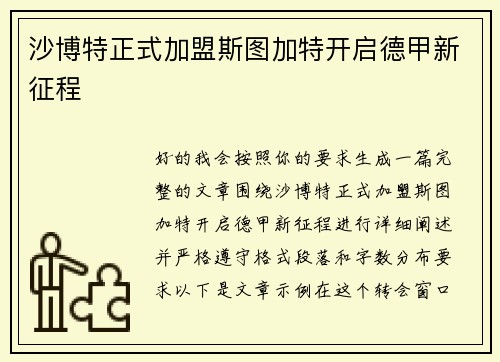 沙博特正式加盟斯图加特开启德甲新征程 沙博特正式加盟斯图加特开启德甲新征程