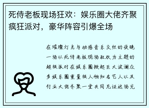 死侍老板现场狂欢：娱乐圈大佬齐聚疯狂派对，豪华阵容引爆全场