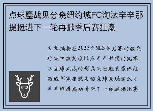 点球鏖战见分晓纽约城FC淘汰辛辛那提挺进下一轮再掀季后赛狂潮
