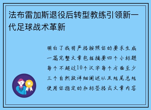 法布雷加斯退役后转型教练引领新一代足球战术革新