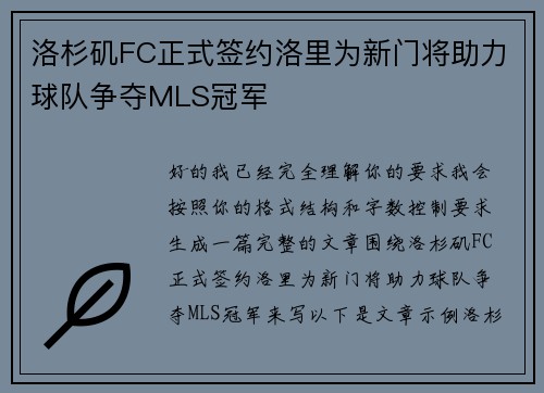 洛杉矶FC正式签约洛里为新门将助力球队争夺MLS冠军 洛杉矶FC正式签约洛里为新门将助力球队争夺MLS冠军