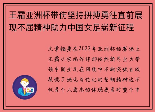 王霜亚洲杯带伤坚持拼搏勇往直前展现不屈精神助力中国女足崭新征程 王霜亚洲杯带伤坚持拼搏勇往直前展现不屈精神助力中国女足崭新征程