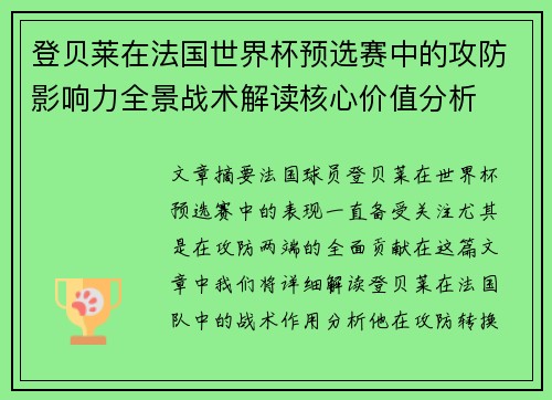登贝莱在法国世界杯预选赛中的攻防影响力全景战术解读核心价值分析