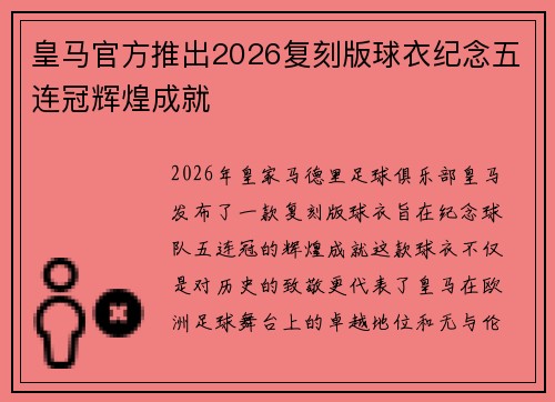 皇马官方推出2026复刻版球衣纪念五连冠辉煌成就