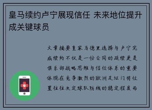 皇马续约卢宁展现信任 未来地位提升成关键球员
