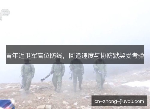 青年近卫军高位防线，回追速度与协防默契受考验