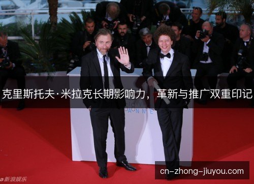 克里斯托夫·米拉克长期影响力，革新与推广双重印记