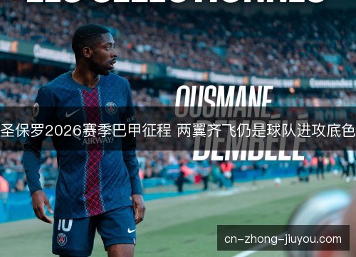 圣保罗2026赛季巴甲征程 两翼齐飞仍是球队进攻底色