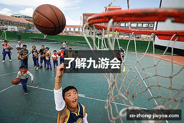 了解九游会