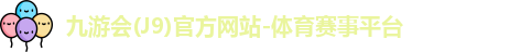 九游会(J9)官方网站-体育赛事平台